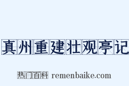 真州重建壮观亭记是什么意思的图片
